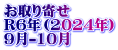 お取り寄せ　 R6年（2024年） 9月-10月
