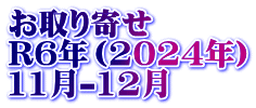 お取り寄せ　 R6年（2024年） 11月-12月