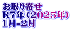 お取り寄せ　 R7年（2025年） 1月-2月