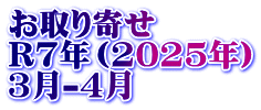 お取り寄せ　 R7年（2025年） 3月-4月