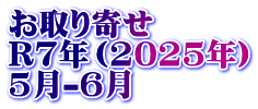 お取り寄せ　 R7年（2025年） 5月-6月
