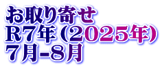 お取り寄せ　 R7年（2025年） 7月-8月