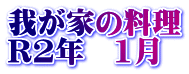 我が家の料理 R2年　1月