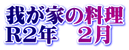 我が家の料理 R2年　2月
