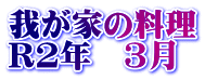 我が家の料理 R2年　3月