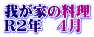 我が家の料理 R2年　4月