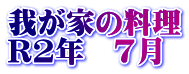 我が家の料理 R2年　7月