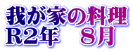 我が家の料理 R2年　8月