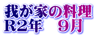 我が家の料理 R2年　9月