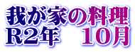 我が家の料理 R2年　10月