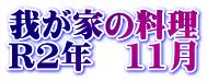我が家の料理 R2年　11月