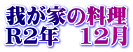 我が家の料理 R2年　12月