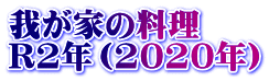 我が家の料理 R2年（2020年）