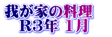 我が家の料理　 　R3年 1月