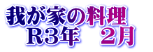 我が家の料理　 　R3年　2月