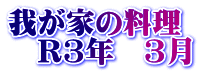 我が家の料理　 　R3年　3月