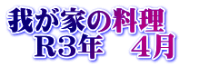 我が家の料理　 　R3年　4月