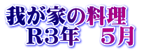 我が家の料理　 　R3年　5月
