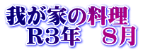 我が家の料理　 　R3年　8月