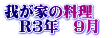 我が家の料理　 　R3年　9月