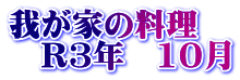我が家の料理　 　R3年　10月
