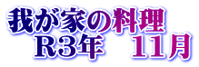 我が家の料理　 　R3年　11月