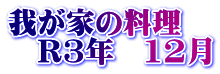我が家の料理　 　R3年　12月