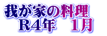 我が家の料理　 　R4年　1月