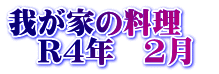 我が家の料理　 　R4年　2月