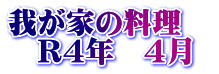 我が家の料理　 　R4年　4月