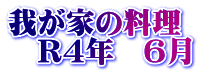 我が家の料理　 　R4年　6月