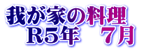 我が家の料理　 　R4年　7月