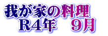 我が家の料理　 　R4年　9月
