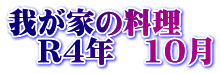 我が家の料理　 　R4年　10月