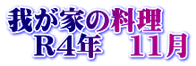 我が家の料理　 　R4年　11月