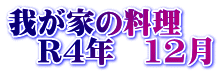 我が家の料理　 　R4年　12月