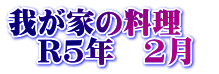 我が家の料理　 　R5年　2月