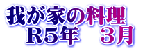 我が家の料理　 　R5年　3月