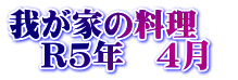 我が家の料理　 　R5年　4月