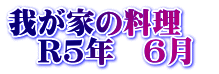 我が家の料理　 　R5年　6月