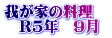我が家の料理　 　R5年　9月
