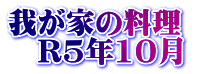 我が家の料理　 　R5年10月