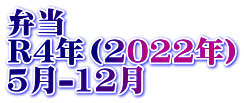 弁当　 R4年（2022年） 5月-12月