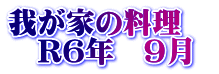 我が家の料理　 　R6年　9月