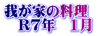 我が家の料理　 　R7年　1月