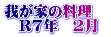 我が家の料理　 　R7年　2月