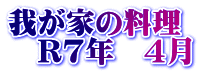 我が家の料理　 　R7年　4月