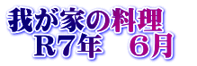 我が家の料理　 　R7年　6月