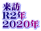 来訪 R2年　 2020年