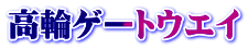 高輪ゲートウエイ